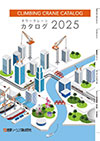 クライミングクレーンカタログ