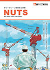 タワークレーン衝突防止装置 NUTS