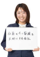社員とその家族を大切にする会社