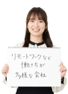 リモートワークなど働き方が多様な会社