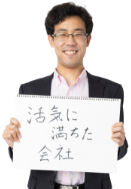 活気に満ちた会社