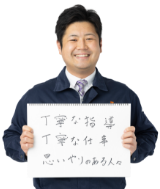 丁寧な指導　丁寧な仕事　思いやりのある人々