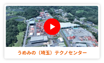 うめみの（埼玉）テクノセンター