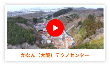 かなん（大阪）テクノセンター